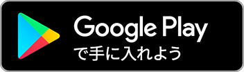 Google Playで手に入れよう！