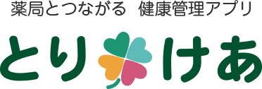 薬局とつながる 健康管理アプリ「とりけあ」