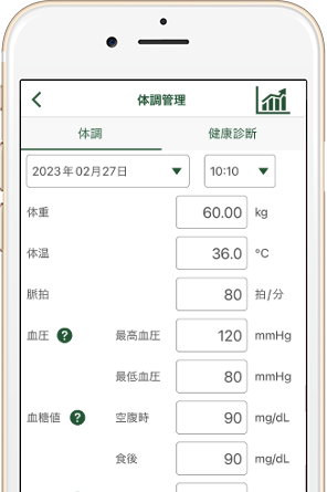 体調・健康診断の結果を記録